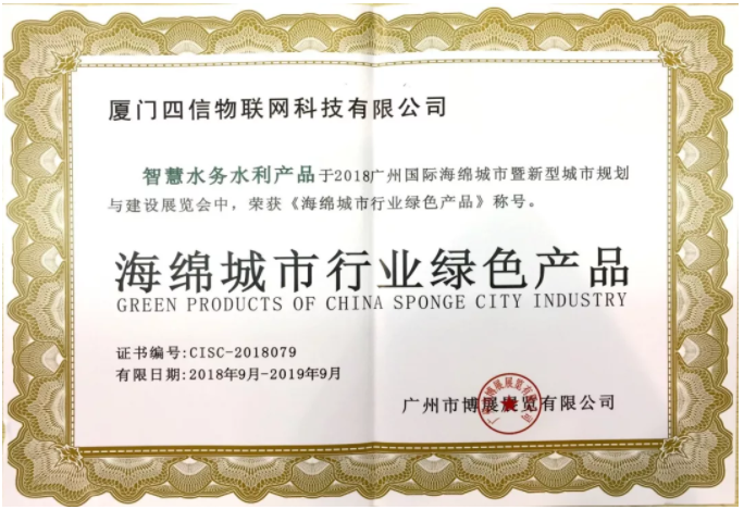 四信獲海綿城市行業(yè)綠色產(chǎn)品稱號