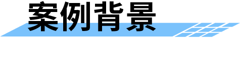 地質(zhì)災(zāi)害監(jiān)測預(yù)警系統(tǒng)案例背景