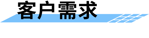 地質(zhì)災(zāi)害監(jiān)測客戶需求