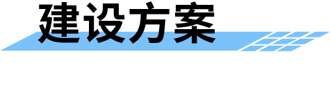 地質(zhì)災(zāi)害監(jiān)測預(yù)警系統(tǒng)建設(shè)方案