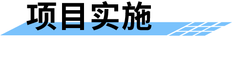 地質(zhì)災(zāi)害監(jiān)測預(yù)警系統(tǒng)-項(xiàng)目實(shí)施