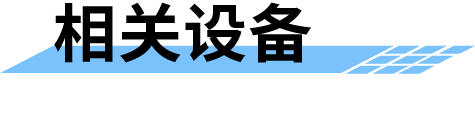 地質(zhì)災(zāi)害監(jiān)測預(yù)警系統(tǒng)相關(guān)設(shè)備