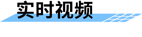 農(nóng)業(yè)水價綜合改革管理平臺-實時視頻