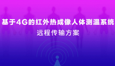 疫情當(dāng)前 | 四信4G紅外熱成像人體測(cè)溫系統(tǒng)上線！