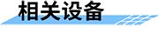 機井智能計量控制系統(tǒng)相關設備