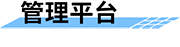 水電站生態(tài)下泄流量監(jiān)測系統(tǒng)-管理平臺(tái)