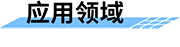 雷達流量一體機的應(yīng)用領(lǐng)域