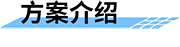 小水電站生態(tài)流量監(jiān)管平臺方案介紹
