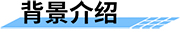 地質(zhì)災(zāi)害監(jiān)測預(yù)警系統(tǒng)背景介紹