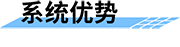 地質(zhì)災(zāi)害監(jiān)測系統(tǒng)優(yōu)勢