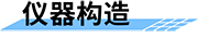 翻斗式雨量計構(gòu)造