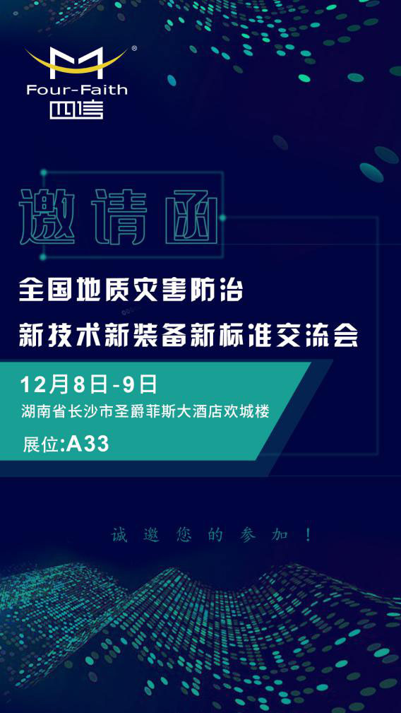 全國地質(zhì)災(zāi)害防治新技術(shù)新裝備新標(biāo)準(zhǔn)交流會(huì)邀請(qǐng)函