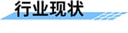 基于高精度GNSS接收機的桿塔監(jiān)測方案行業(yè)現(xiàn)狀