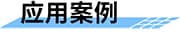 基于高精度GNSS接收機的桿塔監(jiān)測方案應用案例
