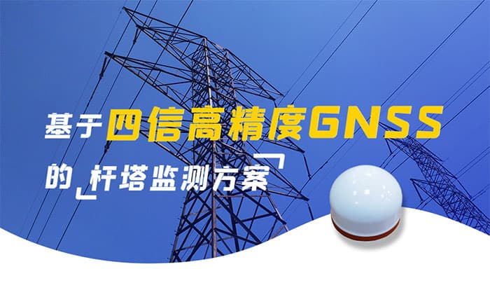 基于高精度GNSS接收機的桿塔監(jiān)測方案封面