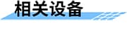 智慧管網(wǎng)供水監(jiān)測方案_城市供水管網(wǎng)監(jiān)測系統(tǒng)_智慧供水管網(wǎng)監(jiān)測平臺相關設備