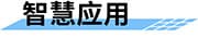 智慧管網(wǎng)供水監(jiān)測方案_城市供水管網(wǎng)監(jiān)測系統(tǒng)_智慧供水管網(wǎng)監(jiān)測平臺智慧應用