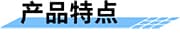 超聲波明渠流量計的特點(diǎn)