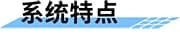 如何防汛？如何治理城市內(nèi)澇？四信城市防澇感知協(xié)同指揮系統(tǒng)_城市內(nèi)澇監(jiān)測系統(tǒng)特點