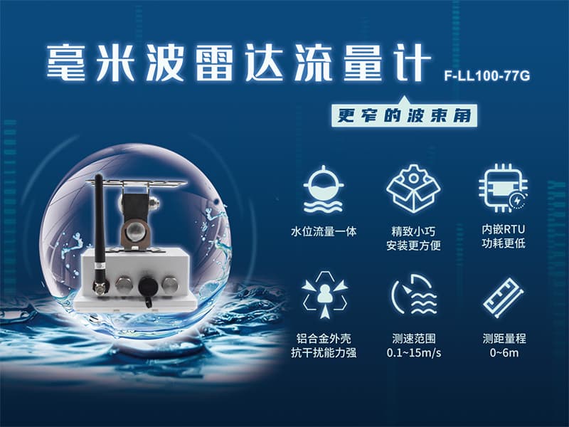 毫米波雷達流量計_77G雷達一體式流量計F-LL100-77G