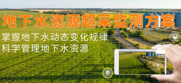地下水超采監(jiān)測