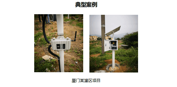 四信大中型灌區(qū)續(xù)建配套信息化方案應(yīng)用案例_廈門某灌區(qū)項(xiàng)目