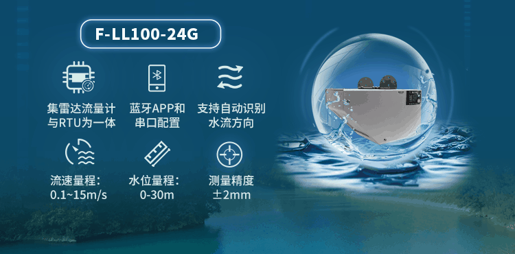 雷達(dá)一體式流量計F-LL100-24G