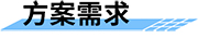四信智慧管網(wǎng)供水監(jiān)測方案需求
