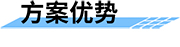 四信智慧管網(wǎng)供水監(jiān)測方案，降低管網(wǎng)漏損率方案優(yōu)勢