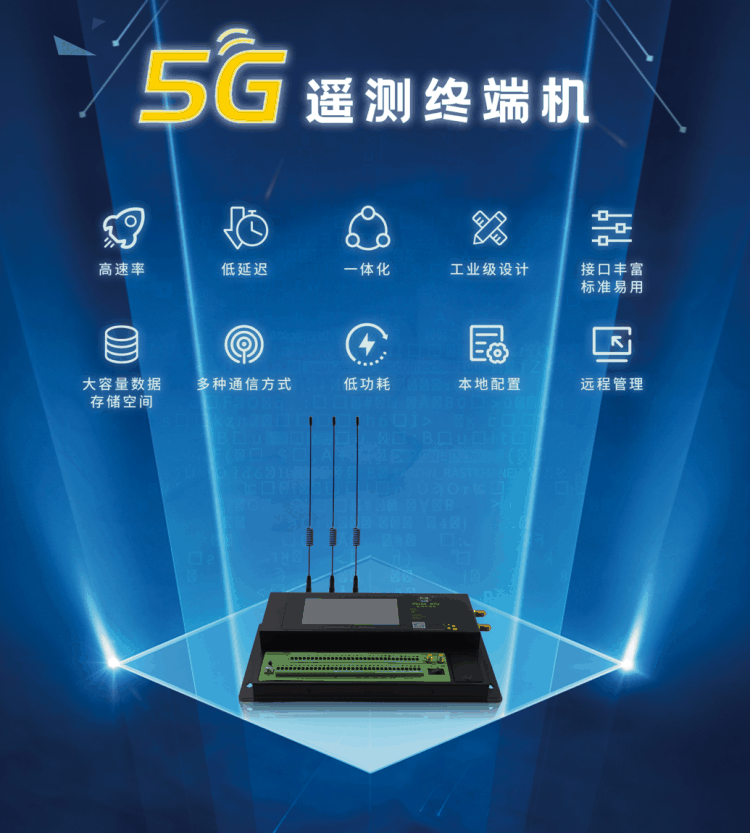 5G遙測終端機(jī)