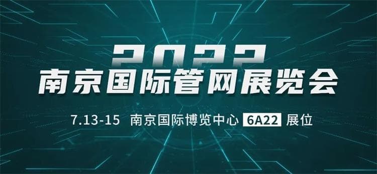 2022中國（南京）國際管網(wǎng)展覽會(huì)6號(hào)館6A22展位