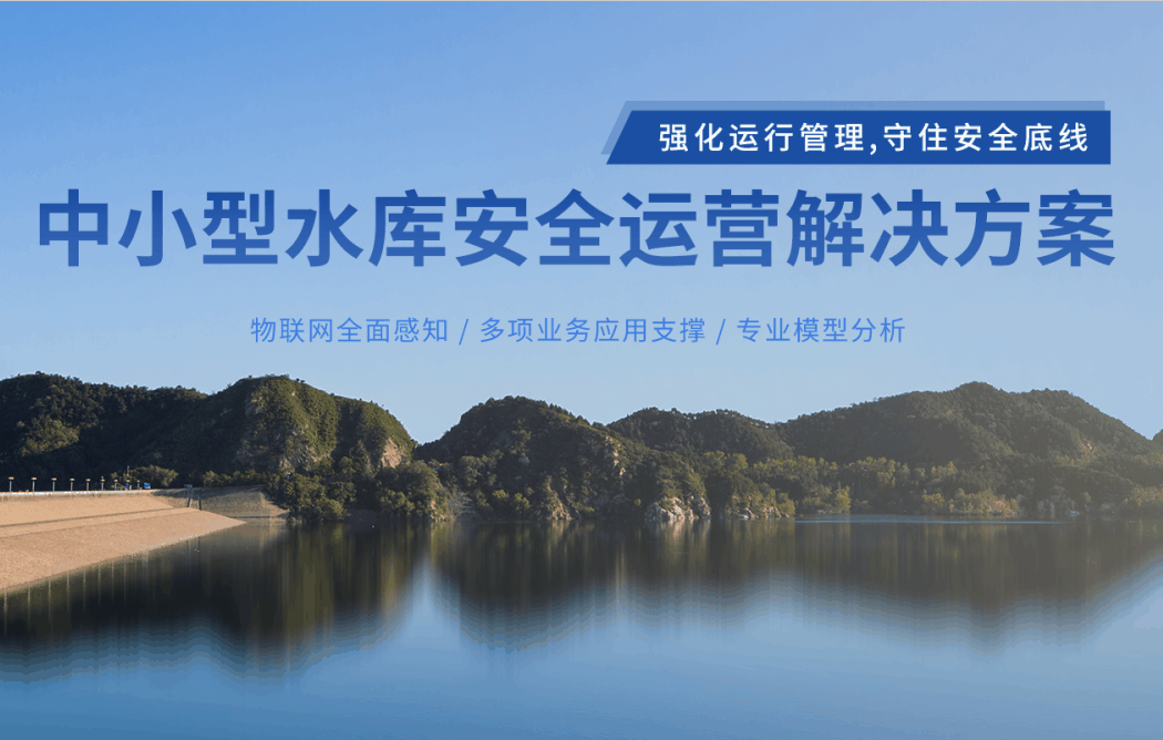 中小型水庫安全監(jiān)測運營解決方案，筑牢水庫安全防線