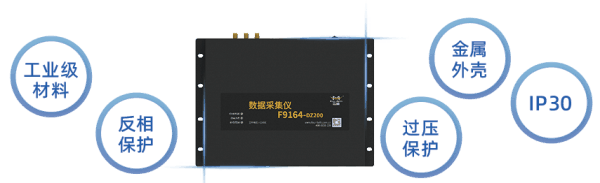 數(shù)據(jù)采集儀 F9164-DZ200的工業(yè)級材料設計