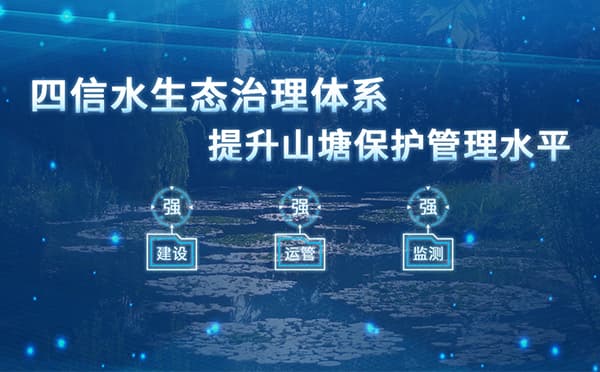 四信山塘水庫智能安全監(jiān)控方案，有效提升山塘保護(hù)管理水平