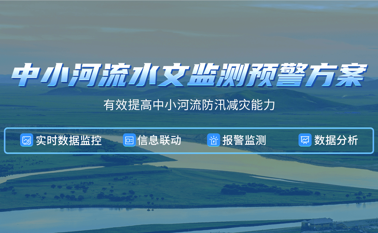 四信中小河流水文監(jiān)測預(yù)警方案，有效提高河流防汛減災(zāi)能力