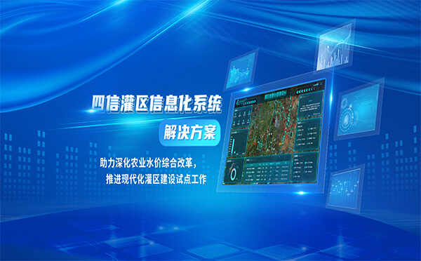 四信助力深化農(nóng)業(yè)水價(jià)綜合改革，推進(jìn)現(xiàn)代化灌區(qū)建設(shè)試點(diǎn)工作