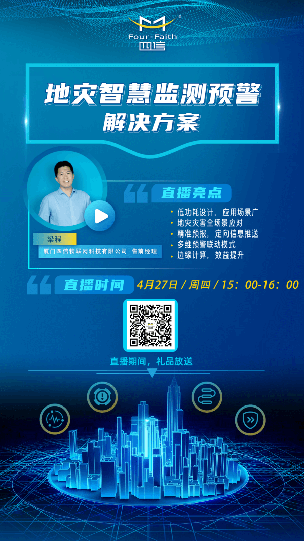 四信地災(zāi)智慧監(jiān)測(cè)預(yù)警解決方案直播預(yù)告