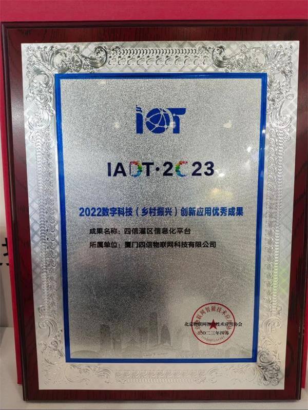 “四信灌區(qū)信息化平臺(tái)”成功入選2022數(shù)字科技（鄉(xiāng)村振興）創(chuàng)新應(yīng)用優(yōu)秀成果證書