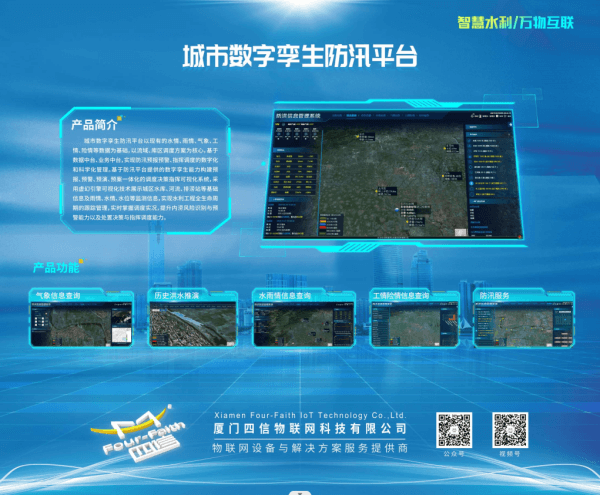 四信城市數(shù)字孿生防汛平臺(tái)亮相中國(guó)（山東）水利科技與生態(tài)建設(shè)博覽會(huì)