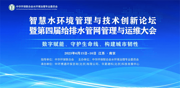 智慧水環(huán)境管理與技術(shù)創(chuàng)新論壇暨第四屆給排水管網(wǎng)管理與運維大會