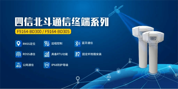 四信煤礦水害防治監(jiān)測預警方案應用的相關設備北斗通信終端系列