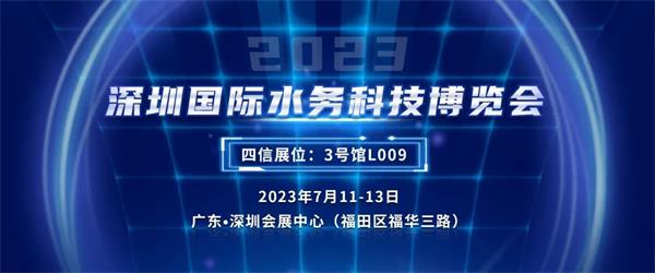 深圳國際水務(wù)科技博覽會(huì)