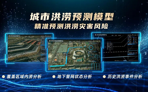 四信城市洪澇預(yù)測(cè)模型，精準(zhǔn)預(yù)測(cè)洪澇災(zāi)害風(fēng)險(xiǎn)