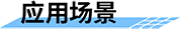 四信城市洪澇預測模型應用場景