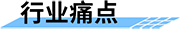 水利水文監(jiān)測痛點