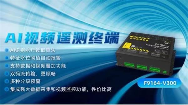 四信城市內澇積水監(jiān)測解決方案的AI智能識別視頻遙測終端機RTUF9164-V300的應用