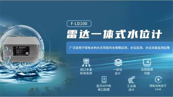 四信城市內澇積水監(jiān)測解決方案的雷達一體式水位計F-LD100的應用