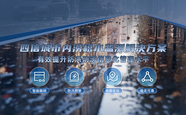 四信城市內(nèi)澇積水監(jiān)測(cè)解決方案，為城市安全增添保障