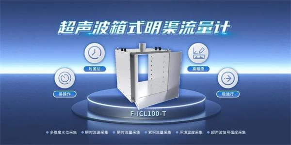 四信數(shù)字孿生灌區(qū)信息化管理平臺應用產(chǎn)品超聲波箱式明渠流量計