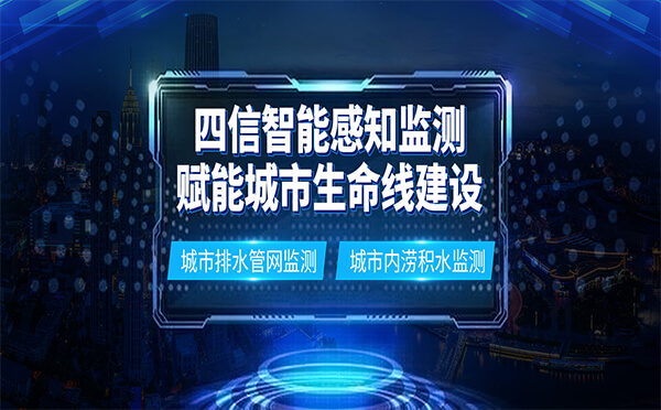 四信智能感知監(jiān)測(cè)，賦能城市生命線建設(shè)